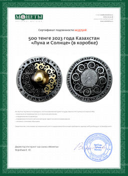 Монета 500 тенге 2023 года Казахстан Луна и Солнце (в коробке)