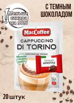 Цена за 1 уп., MacCoffee Cappuccino di Torino со сниженным содержанием сахара раствор (20 шт)