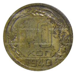 Монета 10 копеек 1940 года