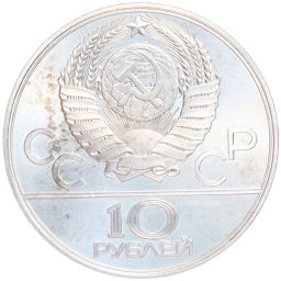 Монета 10 рублей 1979 года ЛМД XXII летние Олимпийские Игры 1980 в Москве (Олимпиада-80) Баскетбол