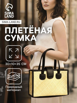Сумка плетёная на застёжке из пандана, 30?10?35 см, бежево-чёрная