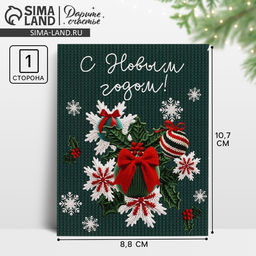 Цена за 10 шт. Открытка мини «С Новым годом!», 8.5×10.5 см