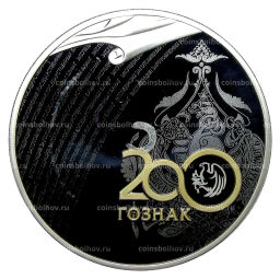 3 рубля 2018 года СПМД  200 лет Гознаку