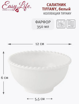 Пиала, 12х6 см, 350 мл, фарфор P, белая, Бусины, Tiffany White