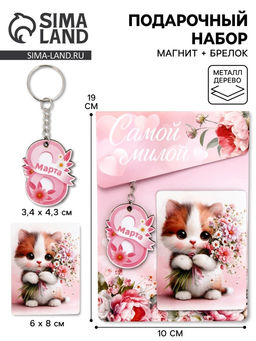 Подарочный набор Сладкого настроения 8 марта, магнит + брелок