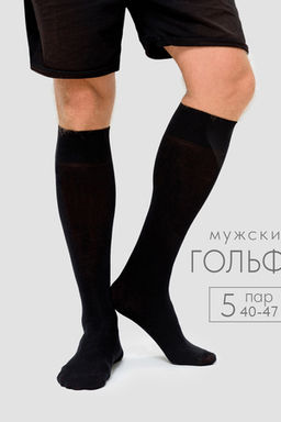 Носки мужские Высокие (набор 5 пар)