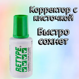 Корректор с кисточкой