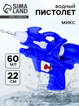 Водный пистолет Всплеск, цвета МИКС