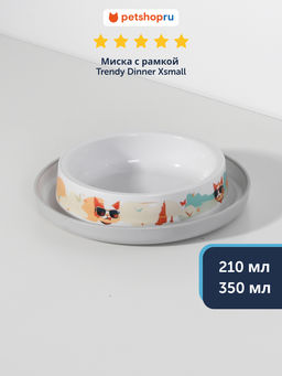 Миска с рамкой Trendy Dinner Xsmall , белая MOD-H130-0027-IL61