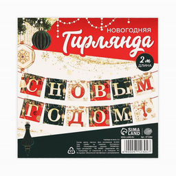 Гирлянда на ленте новогодняя С Новым годом!, длина 2 м