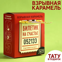 Взрывная карамель Счастливый билет с тату, 8 г.