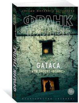 GATACA, или Проект Феникс (мягк/обл.). Тилье Ф.