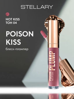 Stellary Блеск-плампер для губ Poison Kiss Plump Lip Gloss тон 04 малиновый