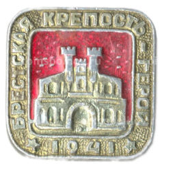 Значок Брестская крепость герой