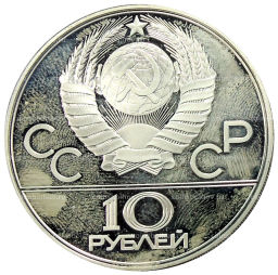 10 рублей 1977 года ЛМД XXII летние Олимпийские Игры 1980 в Москве (Олимпиада-80)  Москва