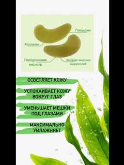 Патчи для глаз с морскими водорослями - Sadoer фото 2