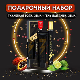 Парфюмерный набор мужской Soul Journey: Туалетная вода, 35 мл + Гель для душа, 35 мл