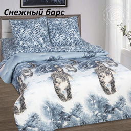 Комплект постельного белья Снежный барс, 1,5-сп Поплин