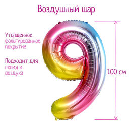 Воздушный шар фольгированный 40" «Цифра 9»