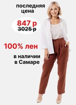 Брюки 100% лен