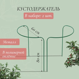 Кустодержатель, d=80 см, h=60 см, ножка d=1 см, металл, набор 2 шт., зелёный