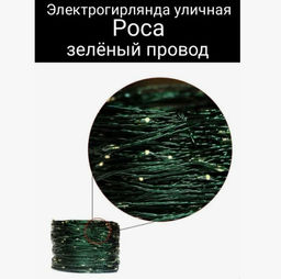 Гирлянда Уличная роса 50м свечение микс, 8 режимов, провод зеленый, 220В - Super bat фото 2