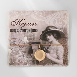 Кулон для фото на цепочке «Сфера», цвет золото, 45 см