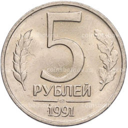 Монета 5 рублей 1991 года ЛМД (ГКЧП)