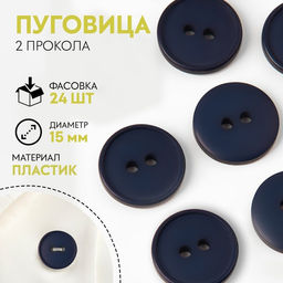 Цена за 24 шт. Пуговица, 2 прокола, d = 15 мм, цвет тёмно-синий