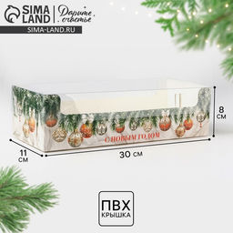 Цена за 5 шт. Коробка для кондитерских изделий новогодняя с пластиковой крышкой «С Новым годом», 30×8×11 см