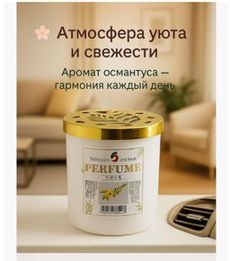 Ароматизатор в машину и духи для дома освежитель воздуха