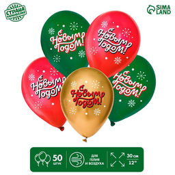 Воздушный шар латексный 12" «С Новым годом!», классика, 50 шт