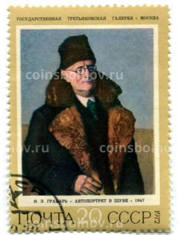 Марка И.Э.Грабарь Автопортрет в шубе 1972 год