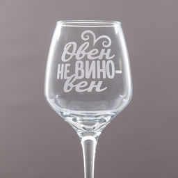 Бокал для вина с надписью «Овен», 350 мл
