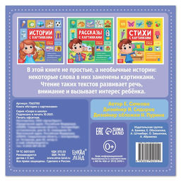 Книга Истории с картинками, 28 стр. - Буква-ленд фото 4