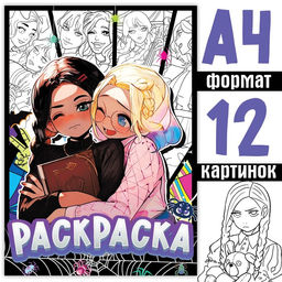 Раскраска Лучшие подружки, А4, 16 стр., Аниме