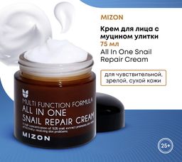 MIZON Крем для лица с муцином улитки 75мл All In One Snail Repair Сream