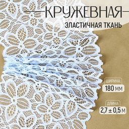 Кружевная эластичная ткань, 180 мм, 2.7±0.5 м, небесно-голубая