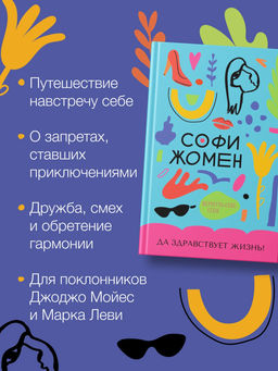 Да здравствует жизнь!. Жомен С. - Азбука фото 2