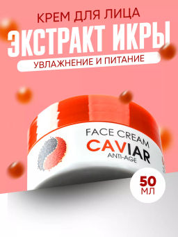 Крем для лица anti-age Caviar TaiYan, 50г TY-097-1  фото 9