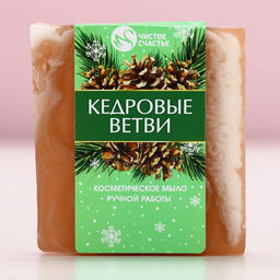 Мыло для рук ручной работы, 90 г, аромат кедровых ветвей, Чистое счастье