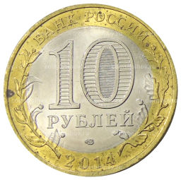 10 рублей 2014 года СПМД Древние города России  Нерехта