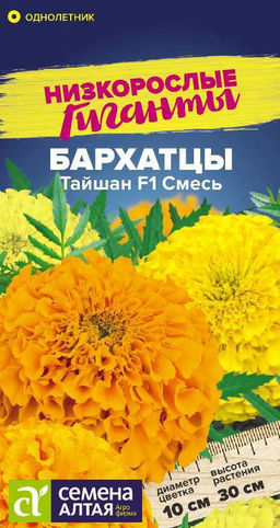 Бархатцы Тайшан Смесь 5шт. (Семена Алтая)