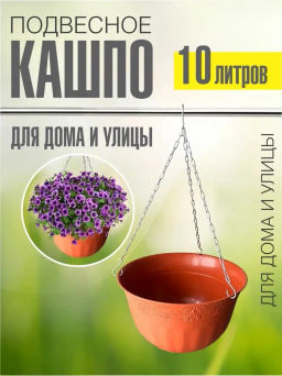 Кашпо Венеция 10л Д330мм подвесное (коричневый) М3169