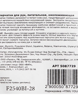 Цена за 4 шт. Маска-перчатки для рук, питательная, омолаживающая