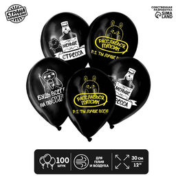 Шар воздушный 12" «Будь всегда на пофигизме» 18+, набор 100 шт