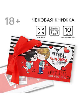 Чековая книжка желаний Тому кого люблю, 10?6 см