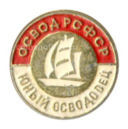 Значок ОСВОД РСФСР  Юный осводовец