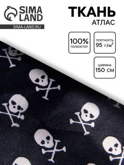 Цена за 100 шт. Ткань атлас для рукоделия и шитья, чёрный с белыми черепами, ширина 150 см