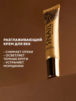 Регенерирующий крем для век Улиточный секрет TaiYan, 20 г TY-1003 фото 5